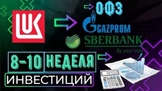 📊Инвестиции в фондовый рынок с нуля. Покупка активов. Неделя 8-10