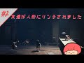 【絶望に満ちた世界、再び】『 LITTLE NIGHTMARES 2 -リトルナイトメア2- 』＃2