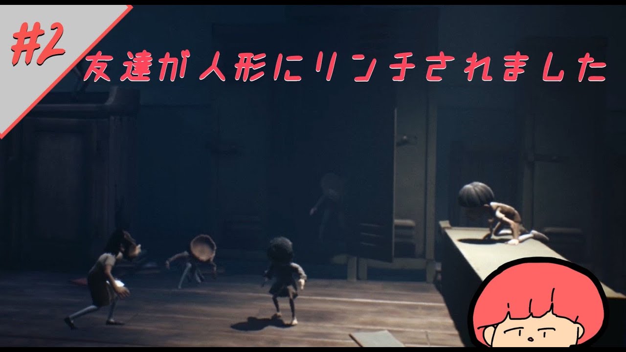 【絶望に満ちた世界、再び】『 LITTLE NIGHTMARES 2 -リトルナイトメア2- 』＃2