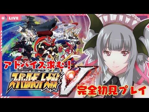 【初見歓迎/スパロボV】完全初見！MAP兵器に脳を焼かれたスパロボプレイ♪有識者求む！！#13【新人Vtuber/女性実況/宵闇桜歌】