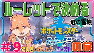 【縛り・ポケモンソード＆シールド】ルーレットで出たタイプで進める剣盾　part9　【編】✦キョダイ巣穴突入（DLC：冠の雪原）～　ダクマ入手（DLC：鎧の孤島）✦