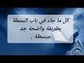 باب البسملة احوالها حكم قراءتها بين السور للامام ورش تنبيه هام لكل اخوات التجويد