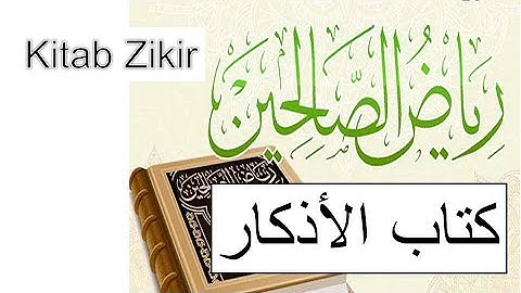 كتاب  الأذكار  من رياض الصالحين للإمام النووي