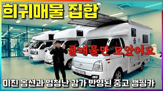 희귀매물 집합~ 초가성비 쿨매물만 추렸습니다 어마무시한 옵션들 구경하세요~ 중고캠핑카