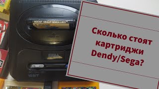 Сколько стоят картриджи Dendy/Sega?