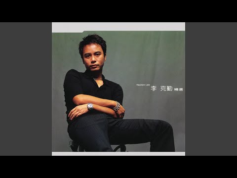 沒有你贏了世界又如何