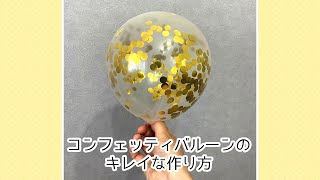 コンフェッティバルーン（紙吹雪風船）のキレイな作り方