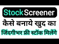 Free stock screener स्क्रीनर कैसे बनाये ? stock selection for intraday before one day | Stock market