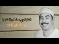 الطبلاوي سلطان التلاوة بأداء وخشوع وتجليات ونفحات نادره من سوره فاطر من التسجيلات النادره 