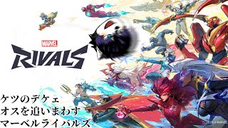 【 #marvelrivals  】毛深い男のカッチリした服ってチラリと体毛がみえて良い※参加型もあるよ【 #ケモノVTuber 】