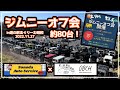 【ジムニーオフ会】約80台のジムニーが群馬に集結！2022.11.27