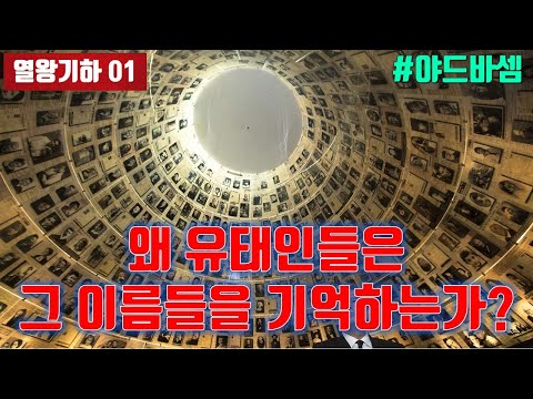 [열왕기하#01]야드바셈에 사진을 붙여놓은 비밀