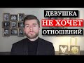 Как предложить девушке встречаться? Девушка не хочет отношений.