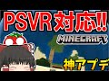 【Minecraft】マイクラにPSVR対応で臨場感がすごい!【ゆっくり実況】