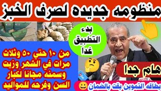 عااااجل منظومه جديده من التموين وبدء التطبيق غدا و نظام جديد لصرف الخبز المدعم لحاملي بطاقه التموين