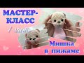 Мастер-класс Вязаный мишка в пижаме крючком. Часть 1.