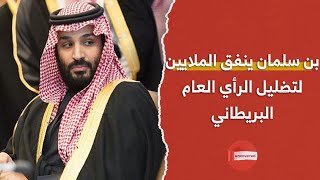 بن سلمان ينفق الملايين لتضليل الرأي العام البريطاني