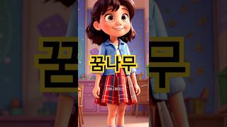 &quot;유치원 선생님의 미소/ 꿈나무&quot; #shorts