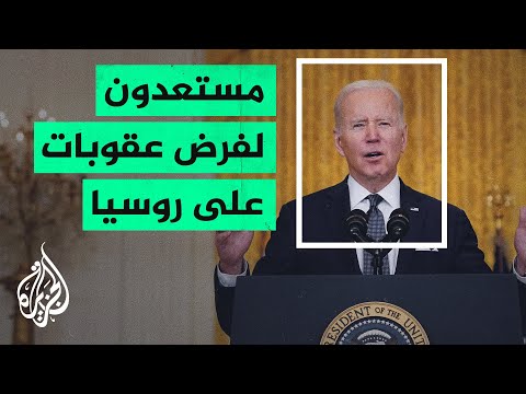 بايدن: الهجوم الروسي على أوكرانيا ما يزال احتمالا قائما