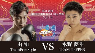 DEEP☆KICK KAMEOKA 第3試合 由知 vs 水野夢斗 DEEP☆KICK-51.5kg契約