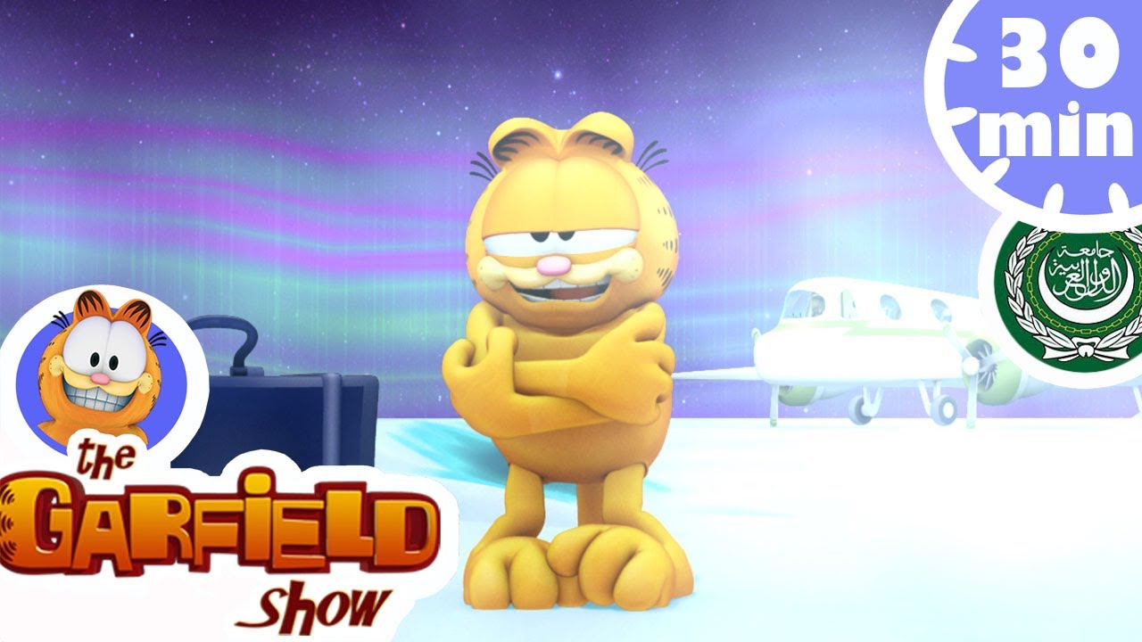 غارفيلد يستكشف الفضاء! - حلقات كاملة HD