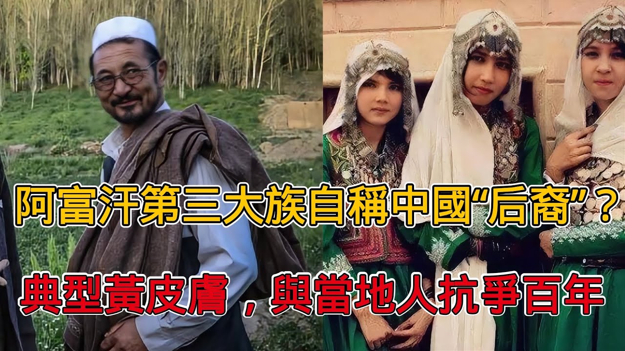 阿富汗第三大族自稱中國「後裔」？典型黃皮膚，與當地人抗爭百年