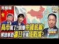 高市早苗挑釁引發中日緊張