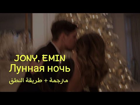 Jony, Emin || Лунная Ночь