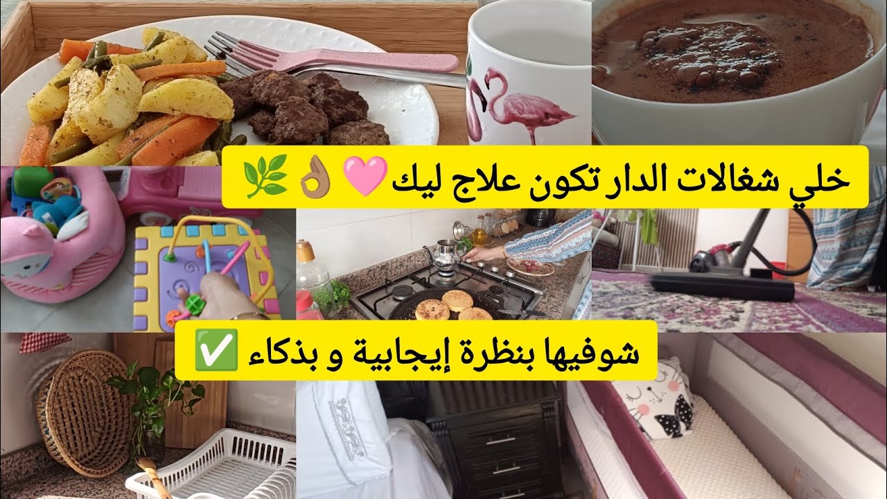 روتين صباحي مميز 😍✅و إيجابي /كيفاش تخلي شغالات الدار 🍲🧹🧺🧽متعة تخرجك من الضغط النفسي✨👌🏽 