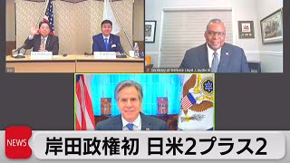 岸田政権初 日米２プラス２（2022年1月7日）
