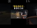 危なすぎて縮こまった