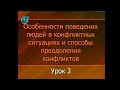 Психология конфликта. Урок 3. Виды конфликтов. Поведение людей в конфликтных ситуациях