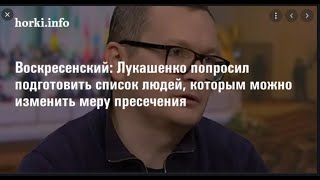 Воскресенский про кнут и пряник властей. Почему я против Амнистии. Зараженных БЧБ надо &quot;лечить&quot;.