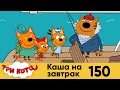 Три Кота | Каша на завтрак | Серия 150 | Мультфильмы для детей