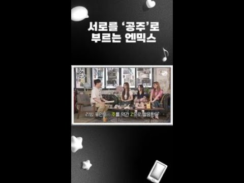 서로를 공주라고 부르는 엔믹스 #NMIXX | 오지구영 #shorts