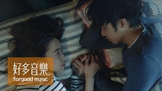 Video thumbnail of "柯智棠 Kowen [ 遠走 Far and Gone ] Official Music Video（種菜女神 片尾曲）"