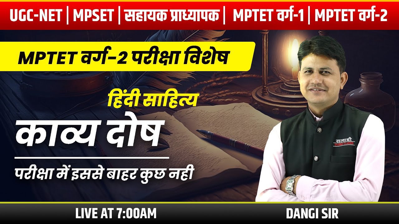 काव्य दोष | हिंदी साहित्य | UGC-NET, MPSET , MPTET वर्ग -2 | DANGI SIR