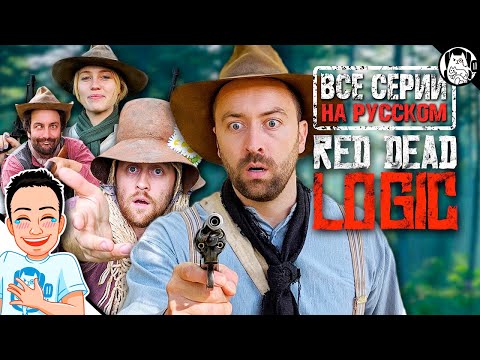 видео: Логика Red Dead Redemption 2 / Red Dead Logic на русском (ВСЕ СЕРИИ)