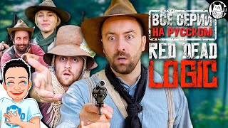 Логика Red Dead Redemption 2 / Red Dead Logic на русском (ВСЕ СЕРИИ)