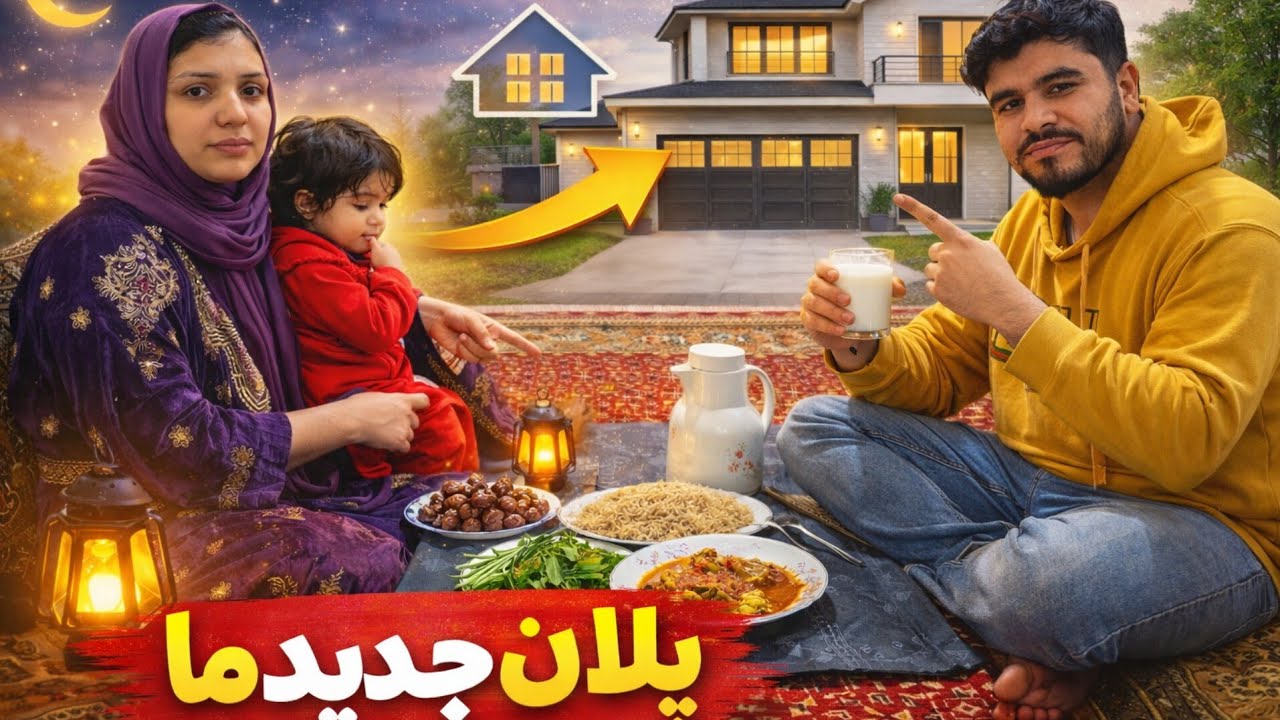 آمادگی به افطاری🌙 و یک پلان مهم برای خانه جدید 🏠✨