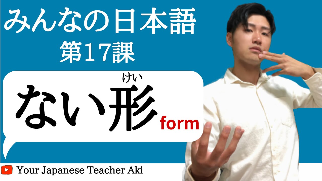 【第１７課 Grammar】みんなの日本語（Minna no Nihongo）/Japanese Conversation Practice