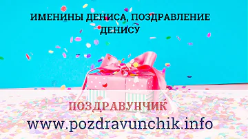 Именины Дениса, поздравление Денису