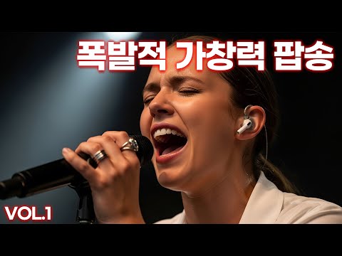 가슴이 뻥 뚫리는 폭발적 가창력 팝송 보컬 끝판왕 Vol 1 소름 주의