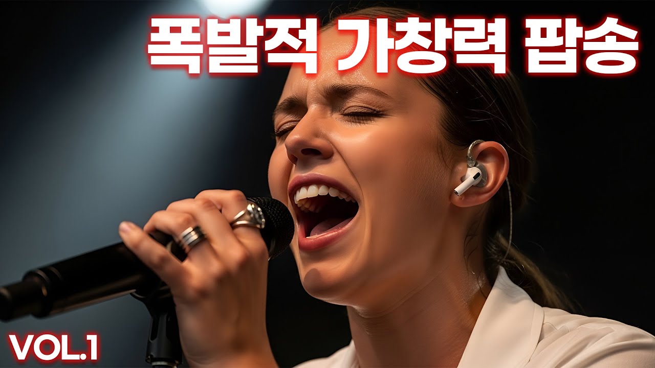 가슴이 뻥 뚫리는 폭발적 가창력 팝송 | 보컬 끝판왕 Vol.1 🎶 소름 주의!