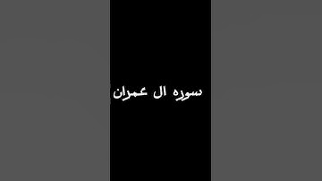 سوره ال عمران #اكسبلور #القزابري #القرآن_الكريم #لايك #المصحف #الرحمن #ترند #تيك_توك #العظماء #دويتو
