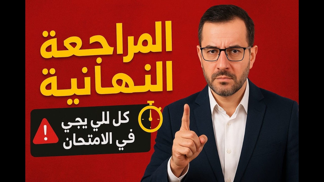 #المراجعة_النهائية ماده #ادارة_اعمال أهم الأساله المتوقعة المحاضره الثانيه