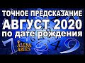 ТОЧНОЕ ПРЕДСКАЗАНИЕ на АВГУСТ 2020 по ДАТЕ РОЖДЕНИЯ!!! #АленаАриес #Гадание#Таро #ТароПрогноз