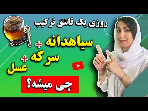 8 اثر جادویی ترکیب سیاه دانه و سرکه که کاش زودتر میدانستید