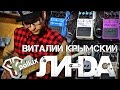 Виталий Крымский (гр. Линда) - Обзор педалборда