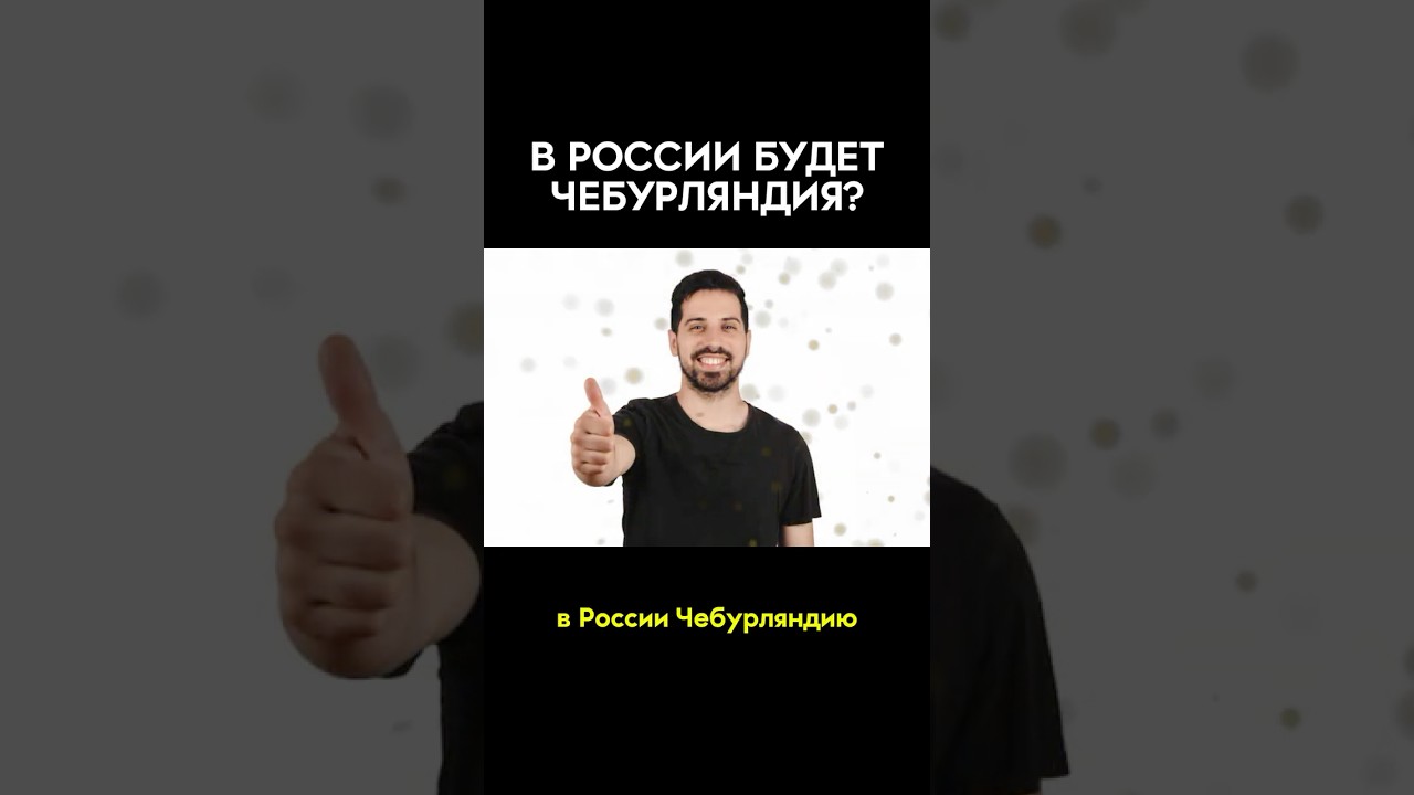 В Госдуме предложили создать в России «Чебурляндию» вместо «Диснейленда» 